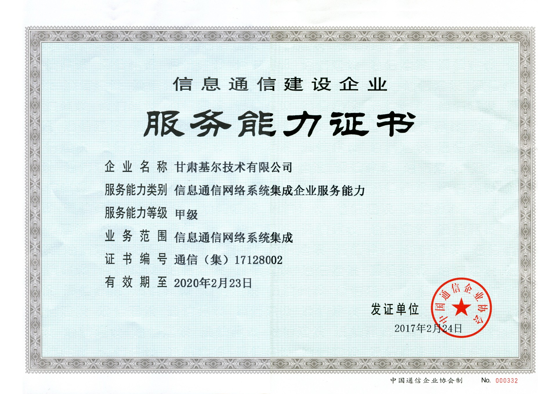 系統(tǒng)集成甲級(jí)證書(shū)