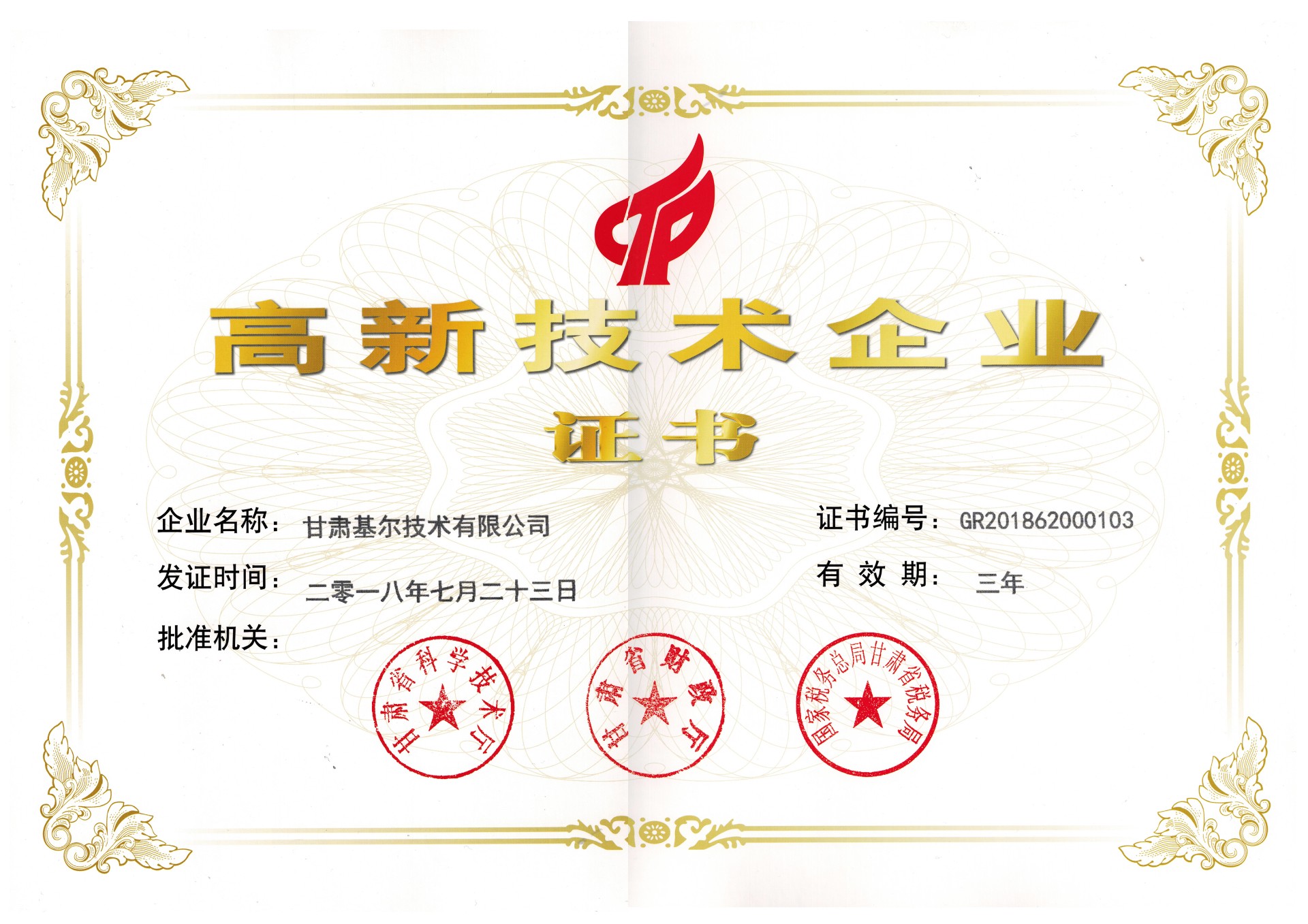 高新技術(shù)企業(yè)證書(shū)